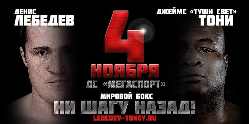 Лебедев и Тони разыграют в Москве титул временного чемпиона мира по боксу